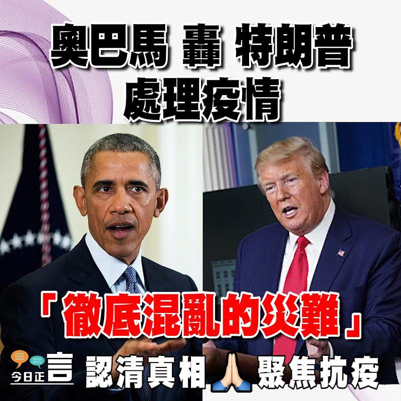 奧巴馬轟特朗普處理疫情是「徹底混亂的災難」