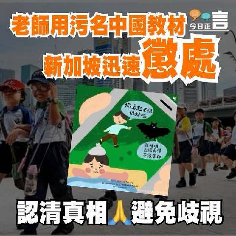老師用污名中國教材 新加坡迅速懲處