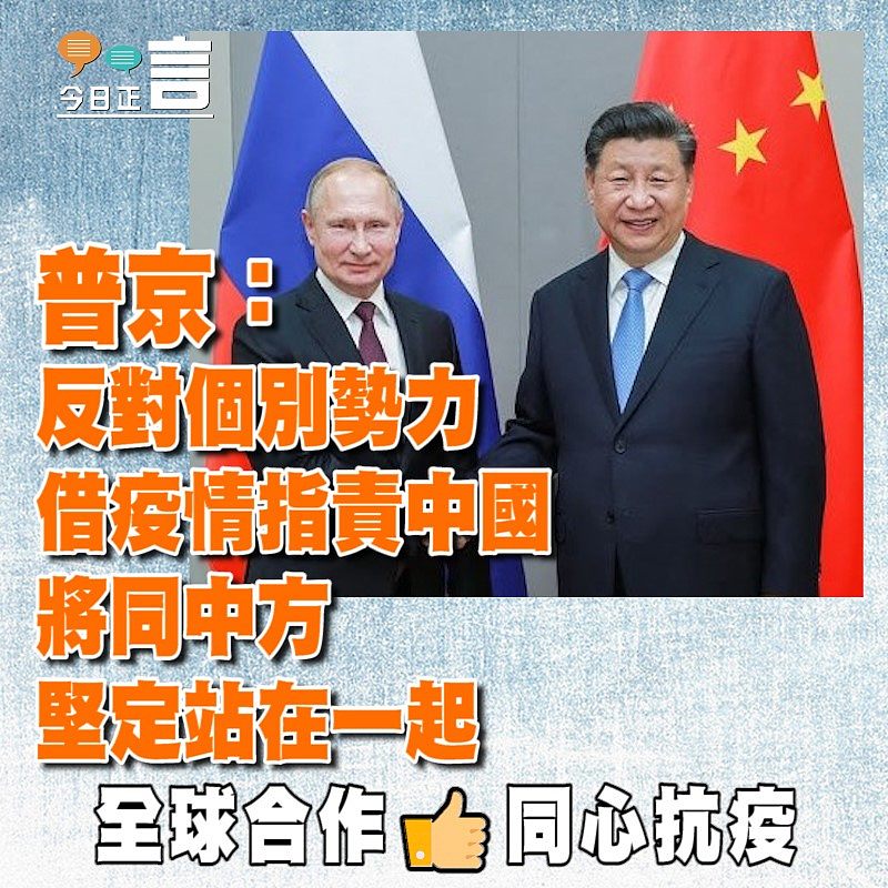 普京反對個別勢力借疫情指責中國 「將同中方堅定站在一起」