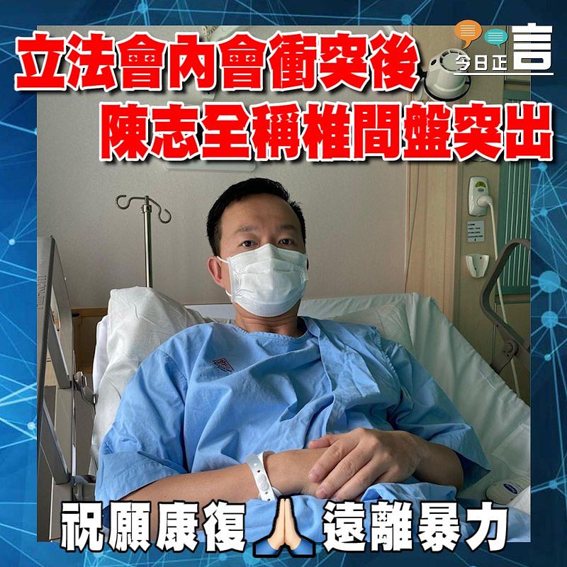 立法會內會衝突後 陳志全稱椎間盤突出