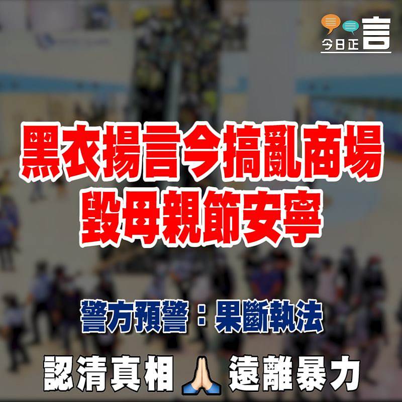 黑衣揚言今搞亂商場 毀母親節安寧