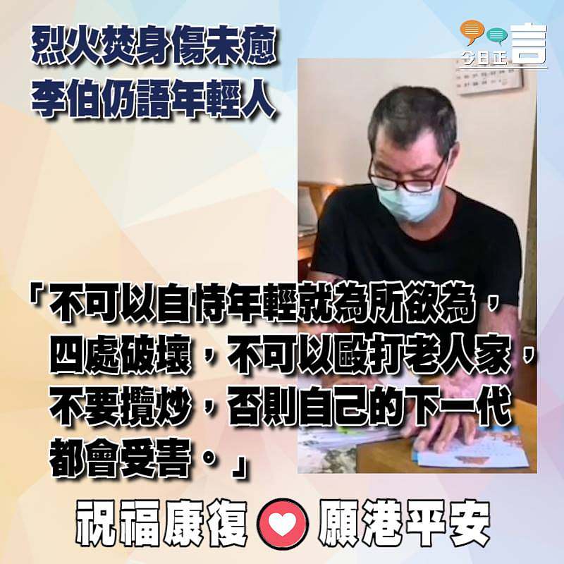 烈火焚身傷未癒李伯仍語年輕人：不要攬炒