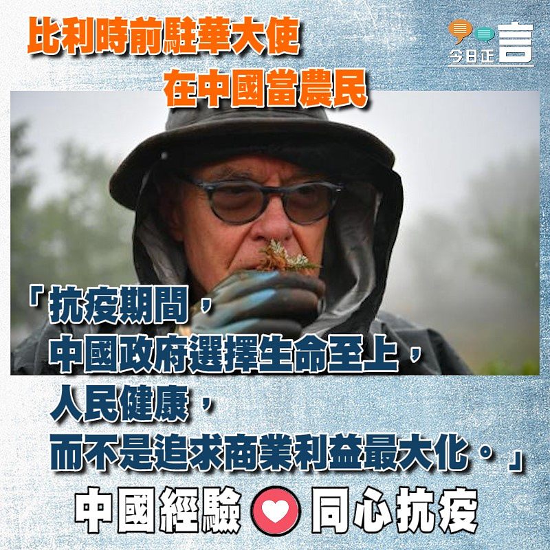 比利時前駐華大使在中國當農民 「抗疫期間，中國政府選擇生命至上」