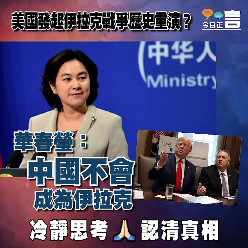 美國發起伊拉克戰爭歷史重演？華春瑩：中國不會成為伊拉克