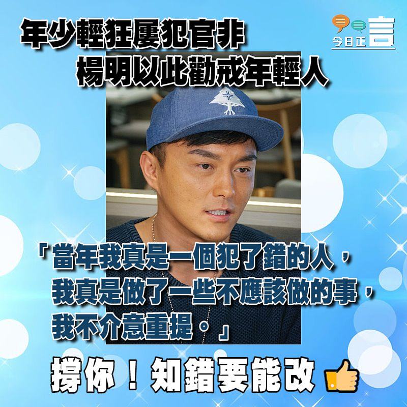 年少輕狂屢犯官非楊明以此勸戒年輕人