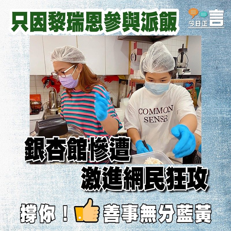 只因黎瑞恩參與派飯 銀杏館慘遭激進網民狂攻