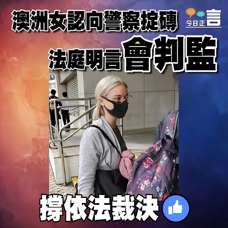 澳洲女認向警察掟磚 法庭明言會判監