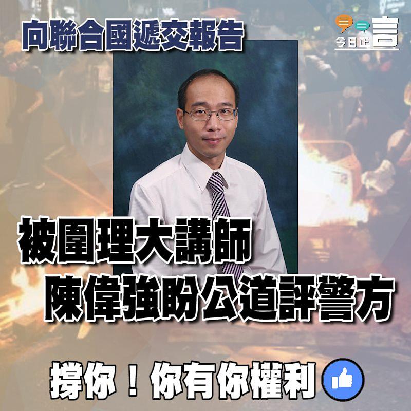 向聯合國遞交報告 被圍理大講師陳偉強盼公道評警方