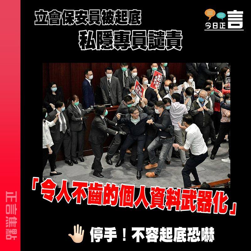 立會保安員被起底 私隱專員譴責