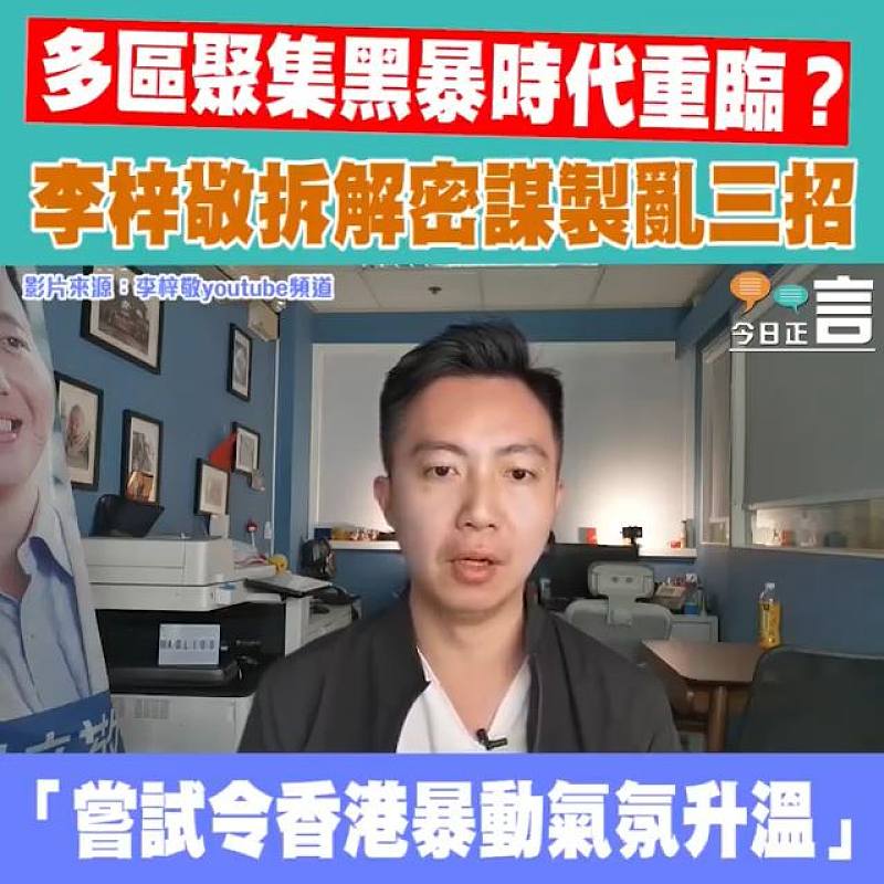 多區聚集黑暴時代重臨？ 李梓敬拆解密謀製亂三招
