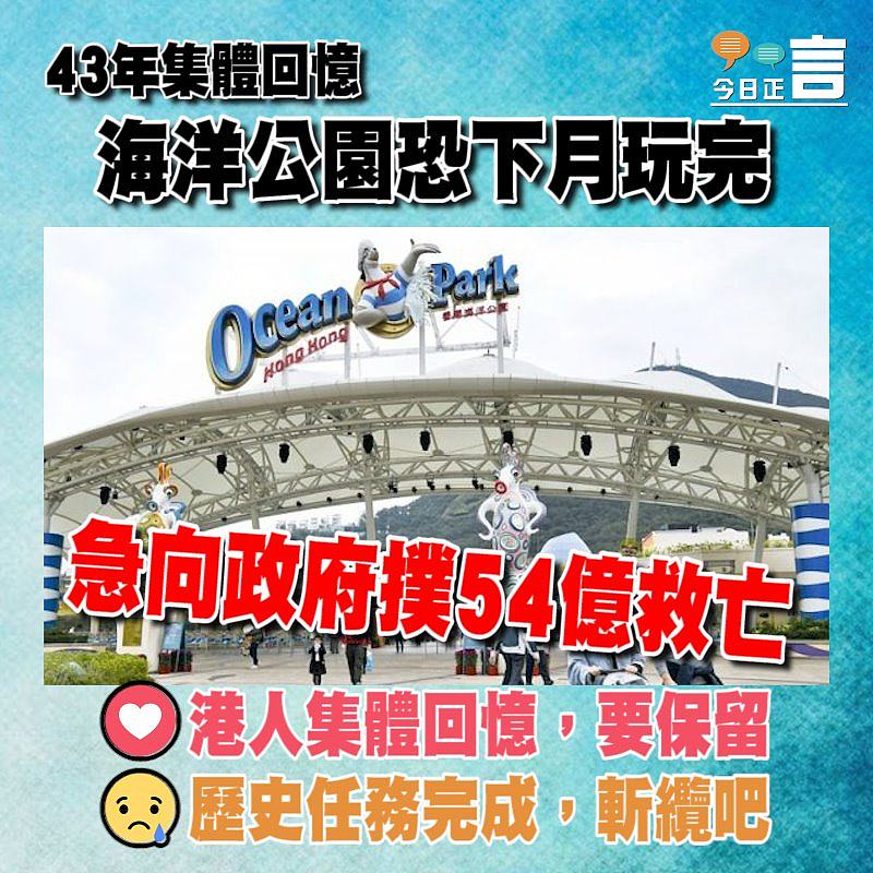 海洋公園恐下月玩完 急向政府撲54億救亡