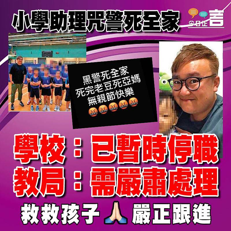 小學助理咒警死全家 學校：已暫時停職