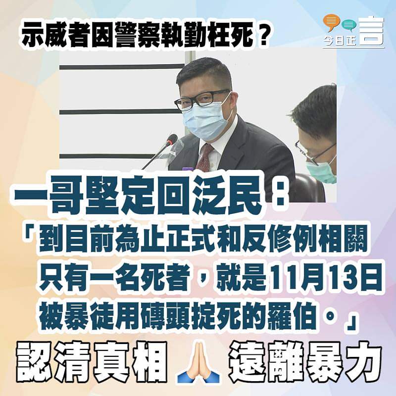 示威者因警察執勤枉死？ 一哥堅定回泛民：「到目前為止正式和反修例相關只有一名死者，就是被磚頭掟死的羅伯」
