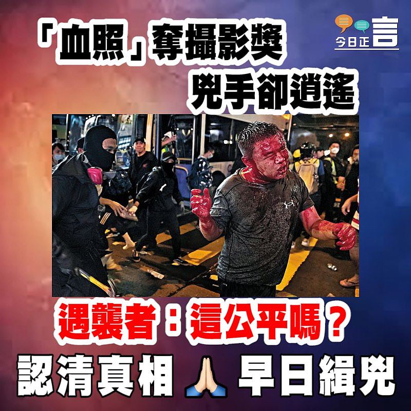 「血照」奪攝影獎兇手卻逍遙 遇襲者：這公平嗎？