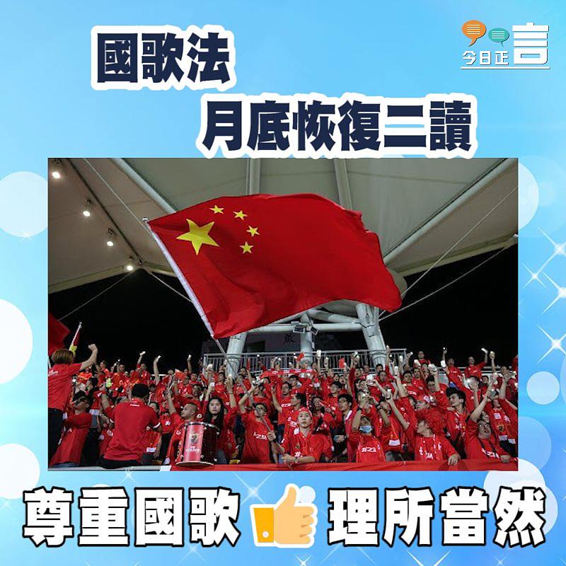 國歌法月底恢復二讀