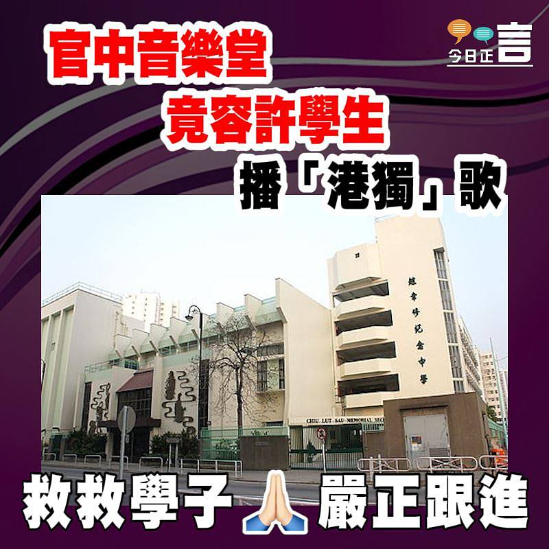 官中音樂堂竟容許學生播「港獨」歌
