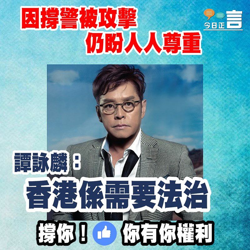 譚詠麟：香港係需要法治