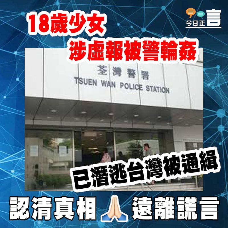 18歲少女涉虛報被警輪姦 已潛逃台灣被通緝