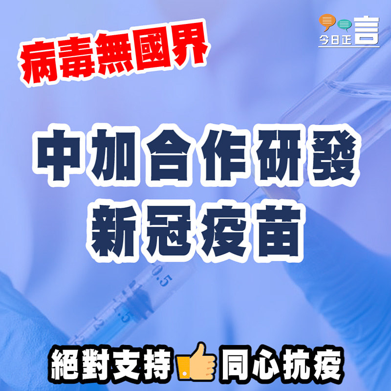 病毒無國界 中加合作研發新冠疫苗