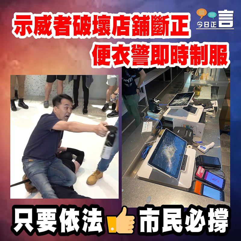 示威者破壞店舖斷正 便衣警即時制服