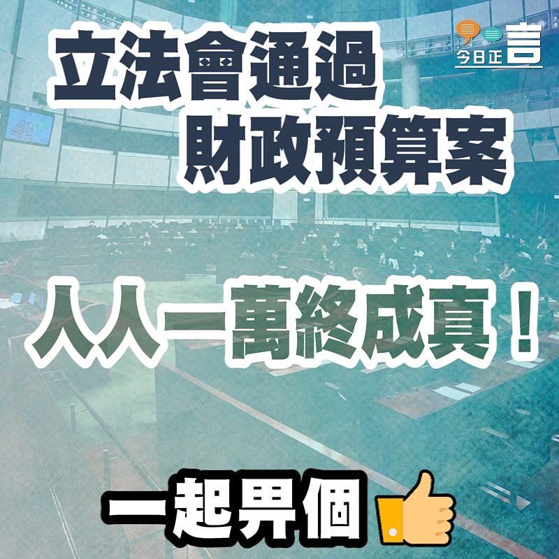 立法會通過財政預算案 人人一萬終成真！