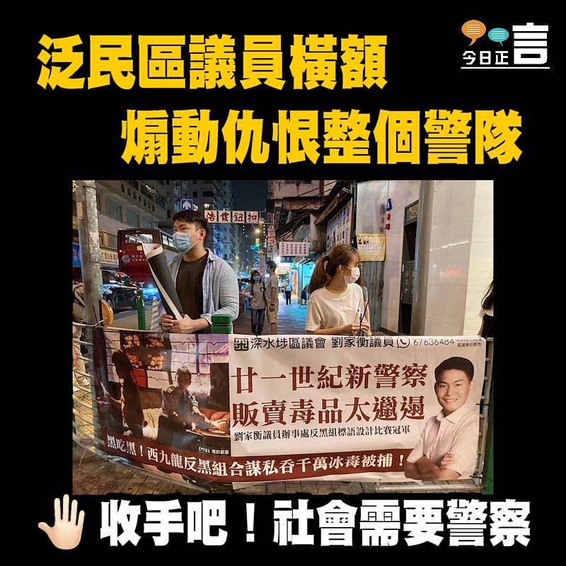 泛民區議員橫額煽動仇恨整個警隊