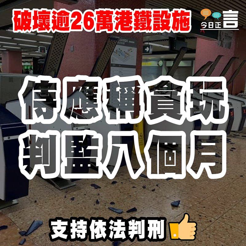 破壞逾26萬港鐵設施 侍應稱貪玩判監八個月