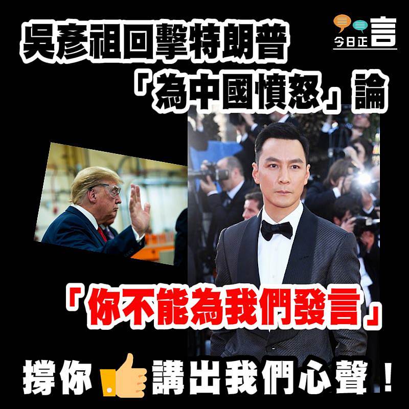 吳彥祖回擊特朗普「為中國憤怒」論