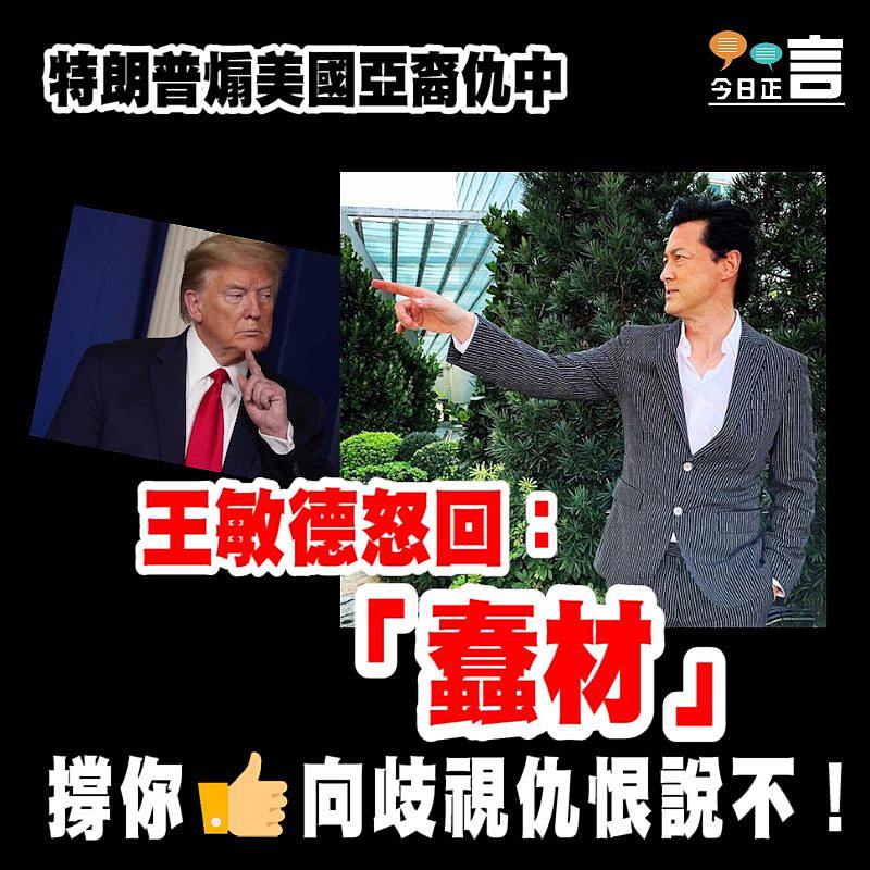 特朗普煽美國亞裔仇中 王敏德怒回：「蠢材」