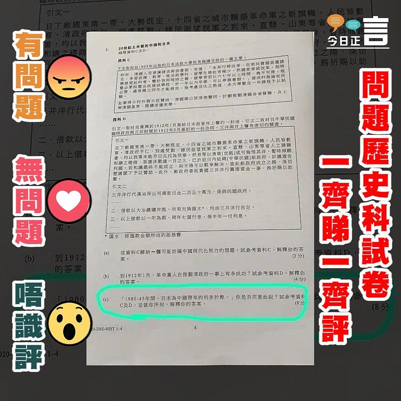 問題歷史科試卷 一齊睇一齊評