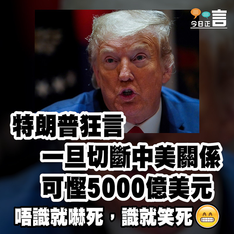特朗普狂言一旦切斷中美關係可慳5000億美元