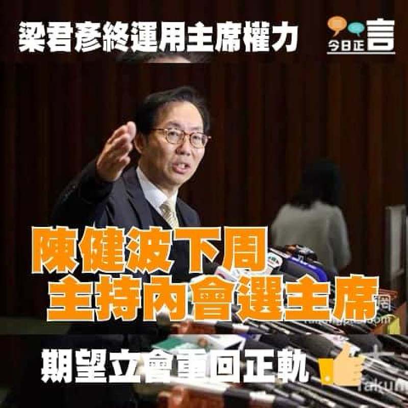 陳健波下周主持內會選主席