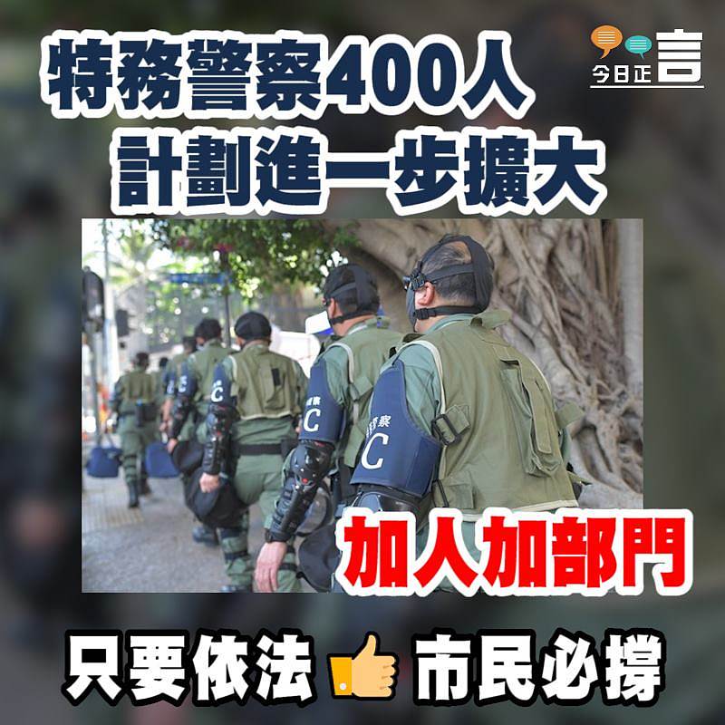 特務警察400人計劃進一步擴大