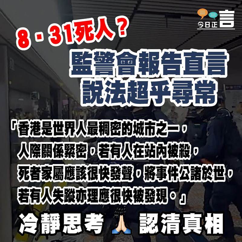 監警會報告直言8‧31死人說法超乎尋常