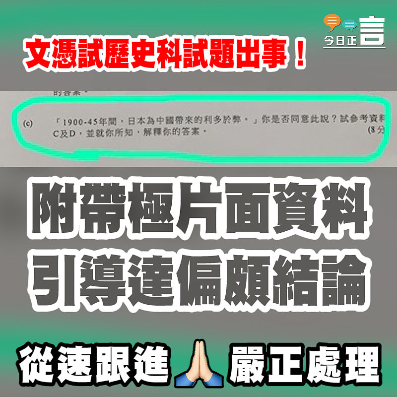 文憑試歷史科提問 嚴重傷害日本侵華戰爭國民尊嚴。