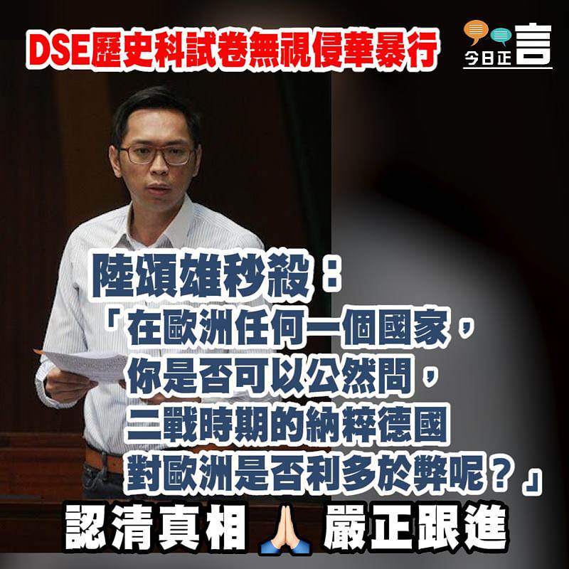 陸頌雄秒殺DSE歷史科試卷美化侵華暴行：你是否可以公然問二戰時期的納粹德國對歐洲是否利多於弊呢？