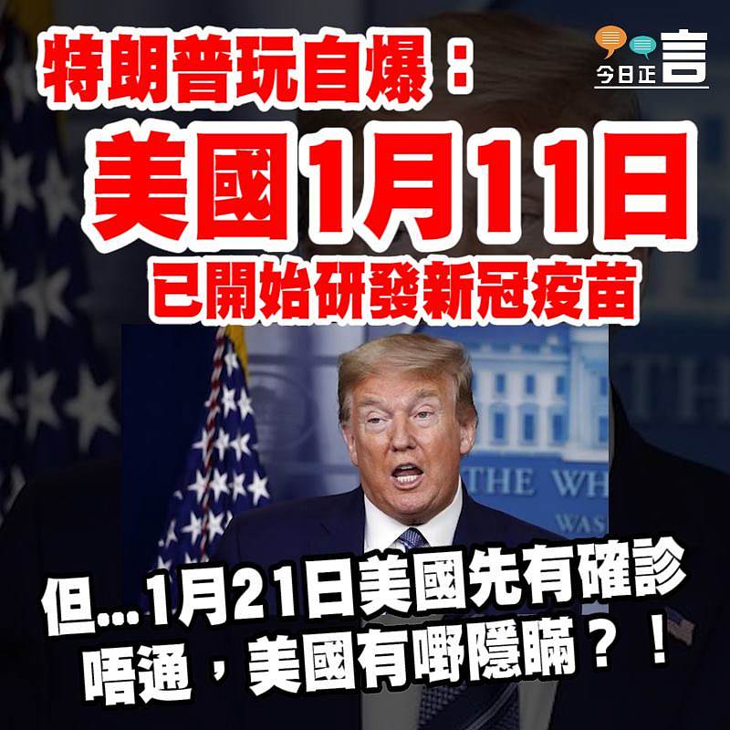 特朗普玩自爆：美國1月11日已開始研發新冠疫苗