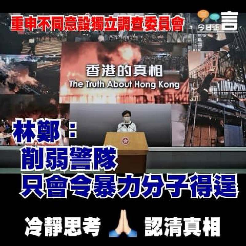 重申不同意設獨立調查委員會 林鄭：削弱警隊只會令暴力分子得逞