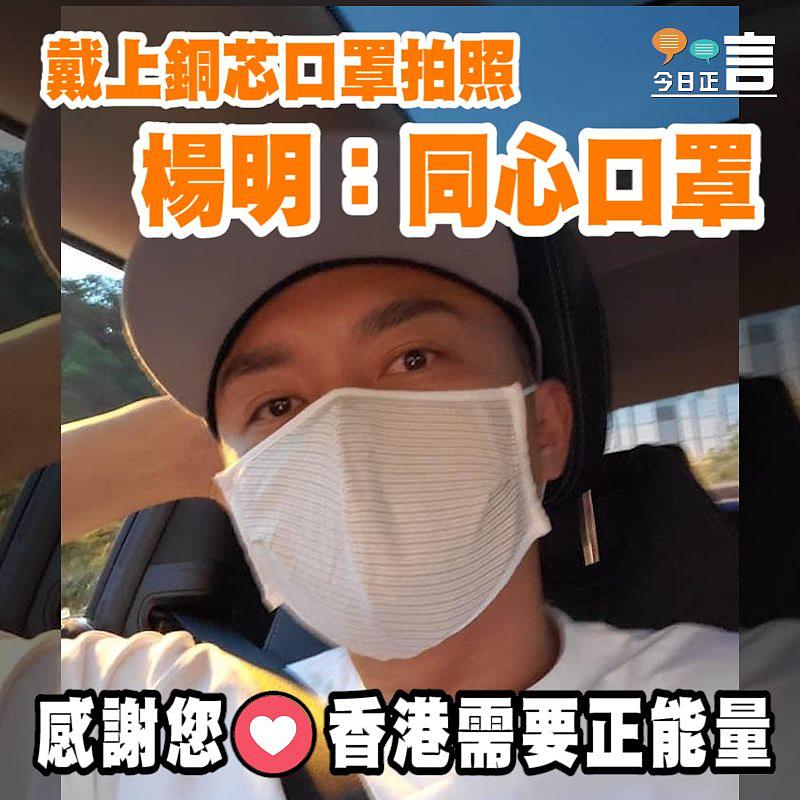 戴上銅芯口罩拍照 楊明：同心口罩