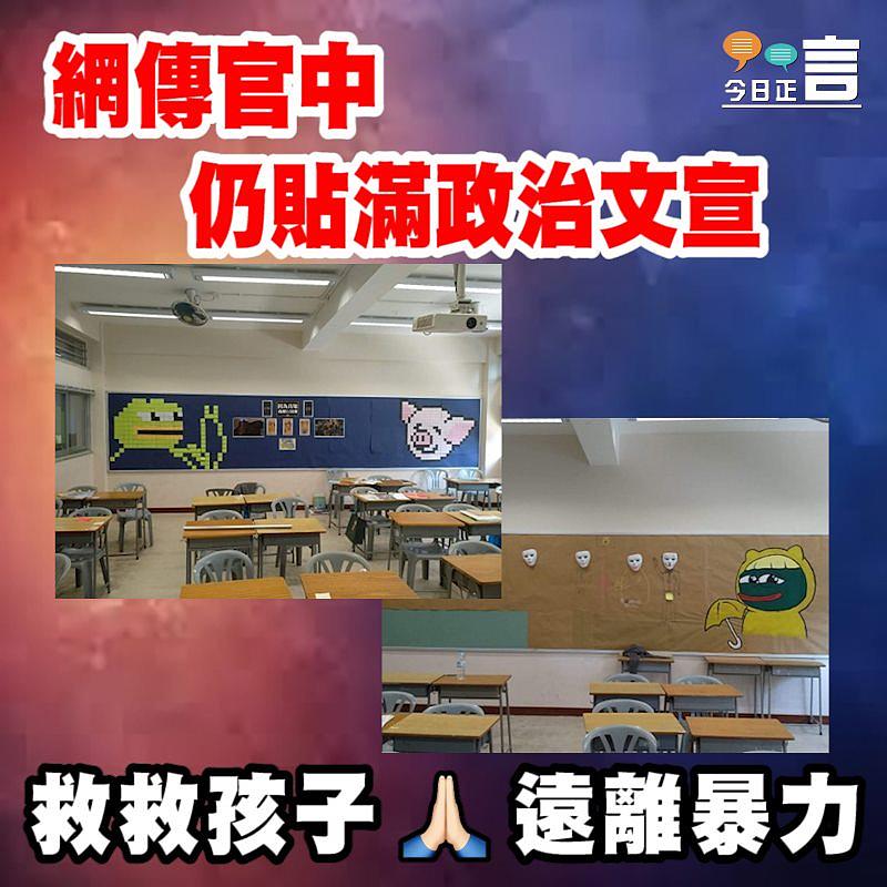 網傳官中仍貼滿政治文宣