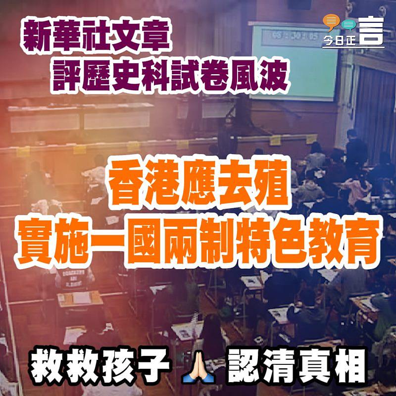 新華社文章指香港應去殖實施一國兩制特色教育