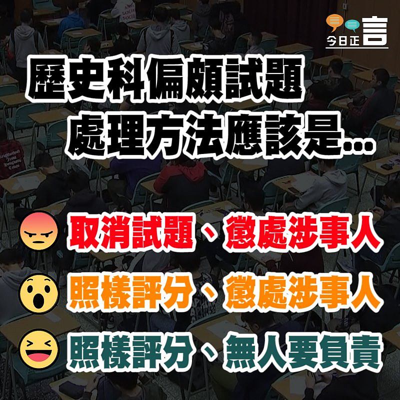 歷史科偏頗試題 處理方法應該是...