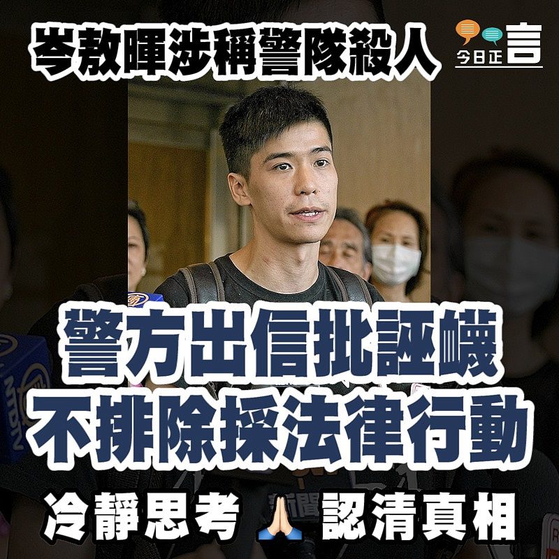 岑敖暉涉稱警隊殺人 警方出信批誣衊不排除採法律行動