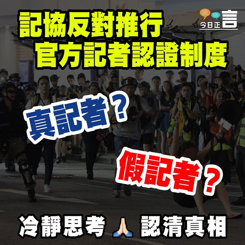 記協反對推行官方記者認證制度