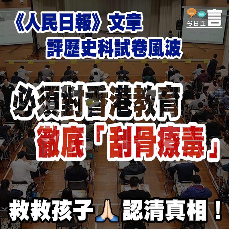 《人民日報》文章評歷史科試卷風波：必須對香港教育徹底「刮骨療毒」