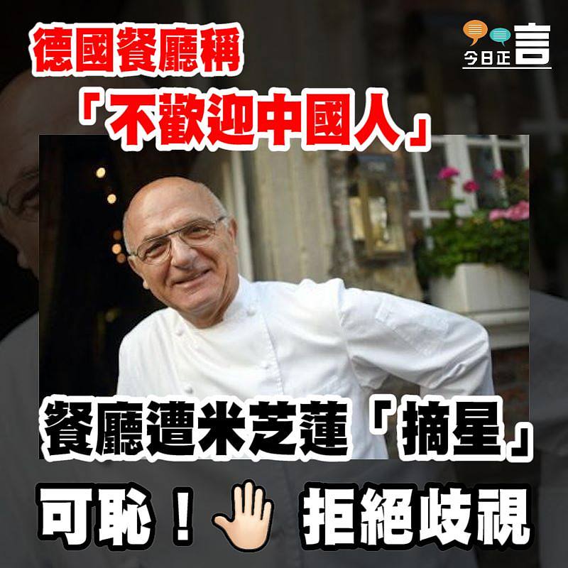 德國米芝蓮餐廳主廚稱「不歡迎中國人」　 餐廳遭「摘星」