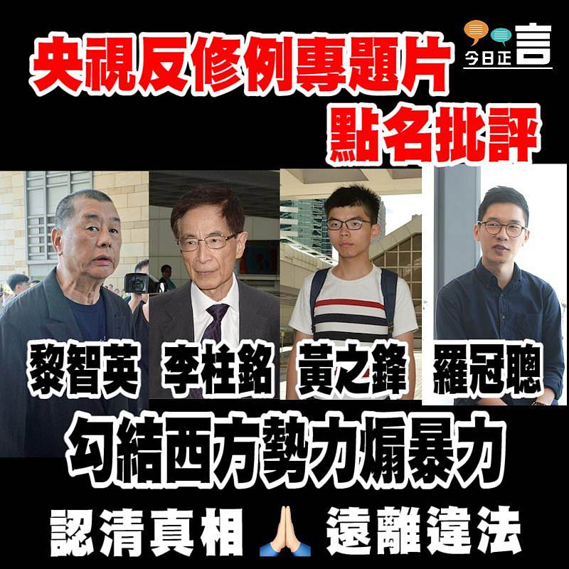 央視反修例專題片點名批評黎智英李柱銘等勾結西方勢力煽暴力