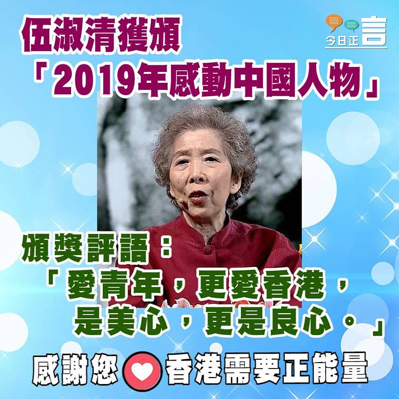 伍淑清獲頒「2019年感動中國人物」