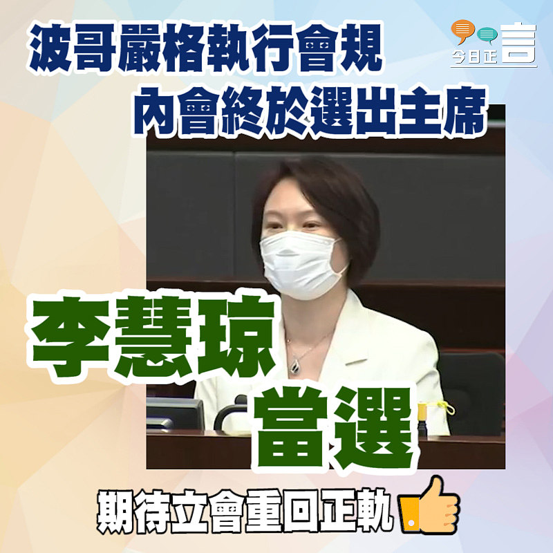 波哥嚴格執行會規內會終於選出主席李慧琼當選