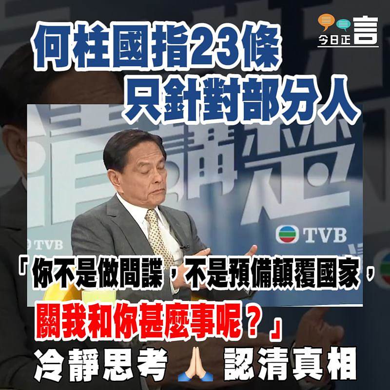 何柱國指23條只針對部分人